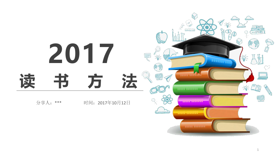 分享读书方法ppt课件.ppt_第1页