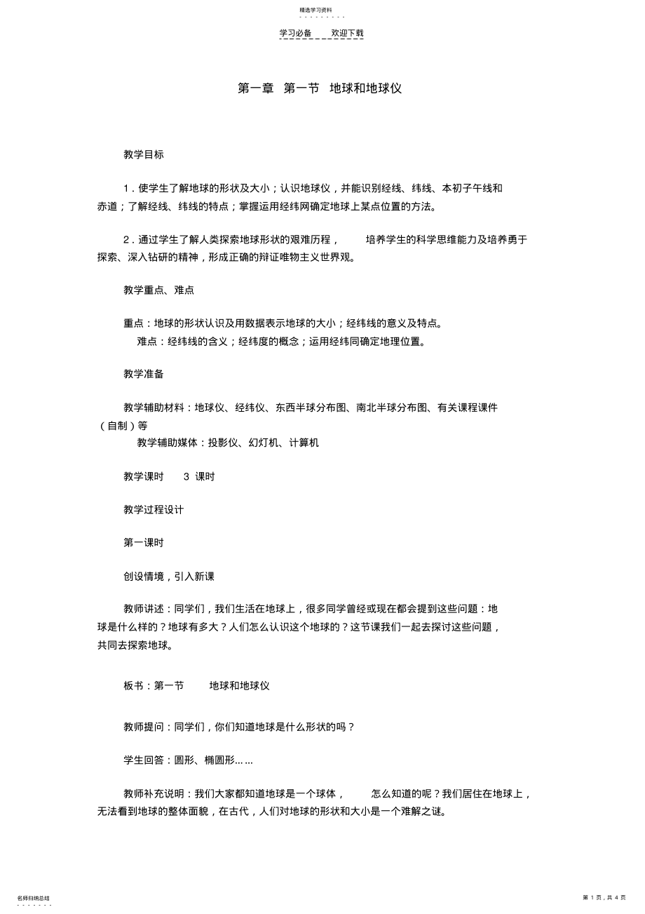 2022年第一章第一节地球和地球仪教案 .pdf_第1页