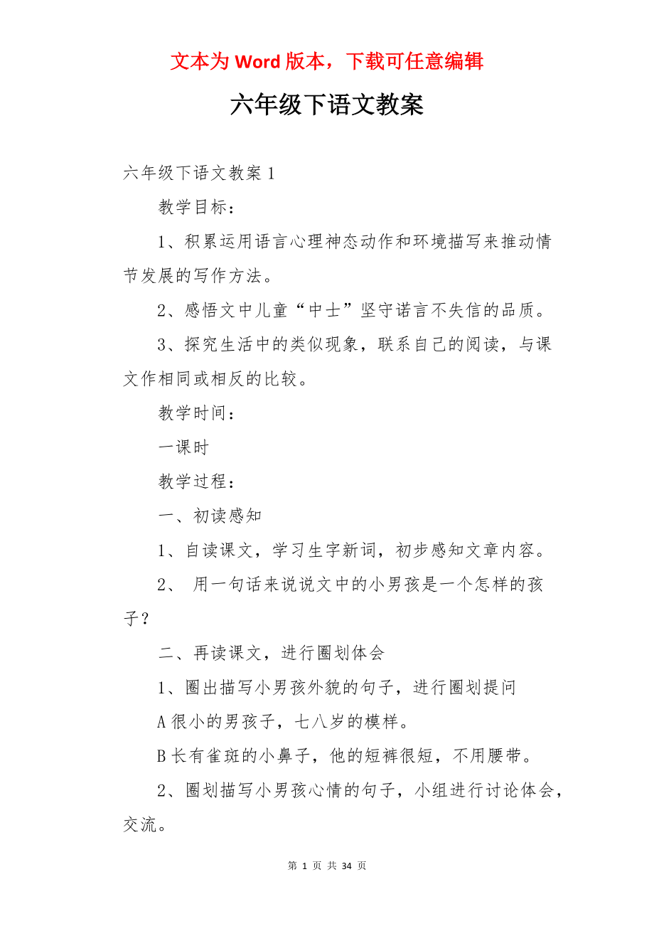 六年级下语文教案.docx_第1页