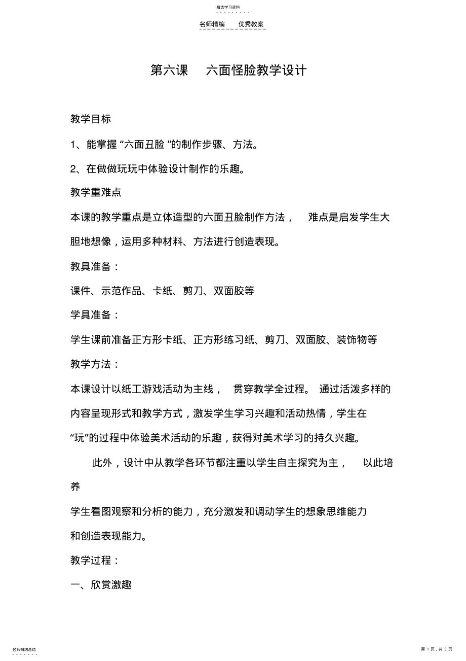 2022年第六课六面怪脸教学设计 .pdf_第1页