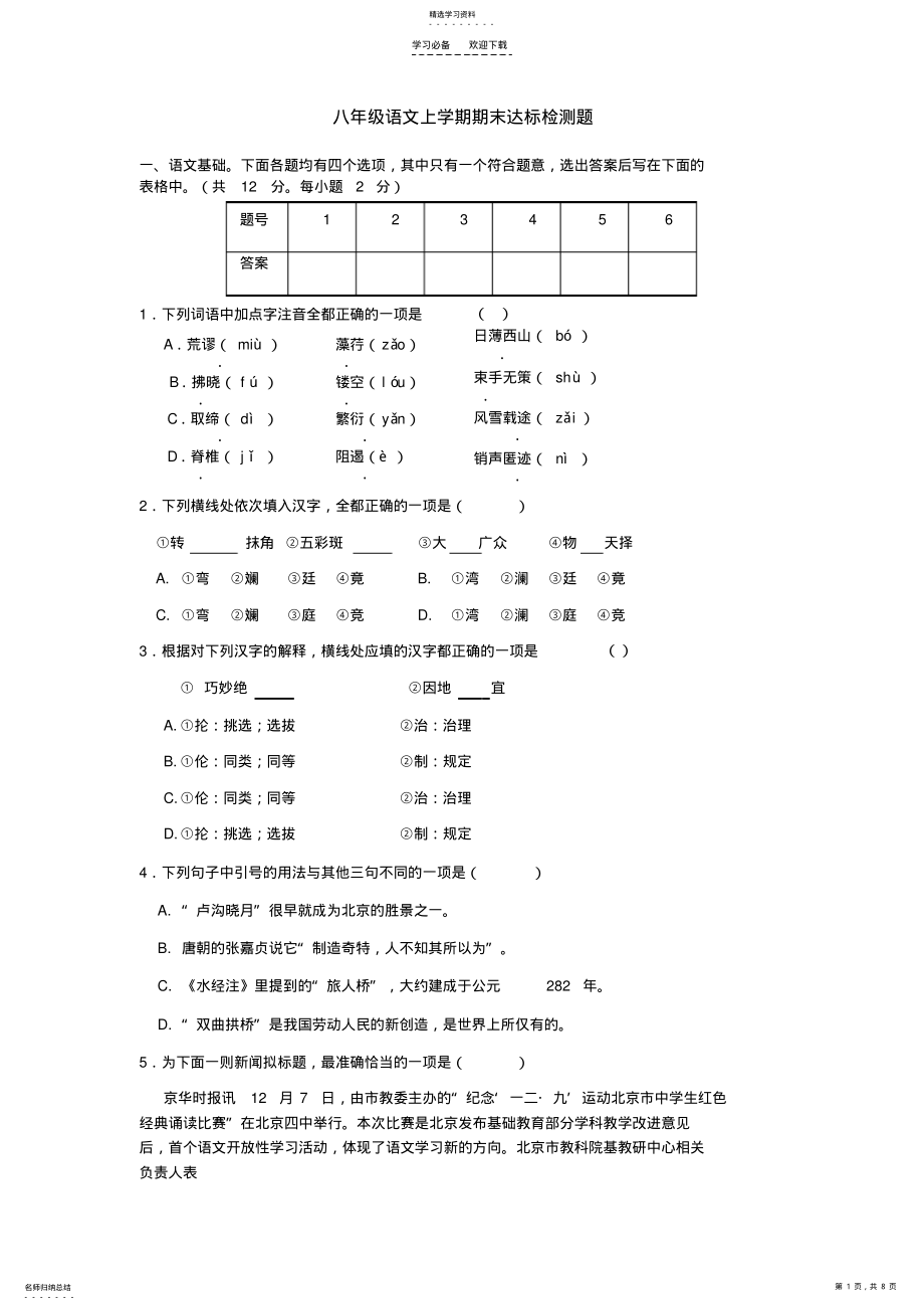 2022年人教版语文八年级上期末试卷含答案及作文 .pdf_第1页