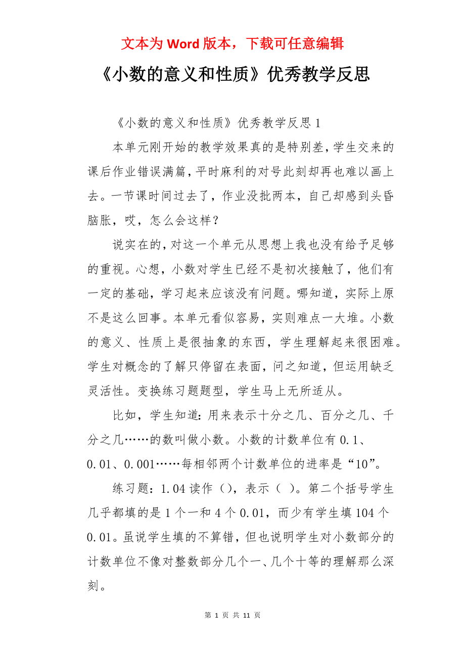 《小数的意义和性质》优秀教学反思.docx_第1页