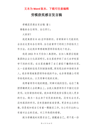 劳模获奖感言发言稿.docx