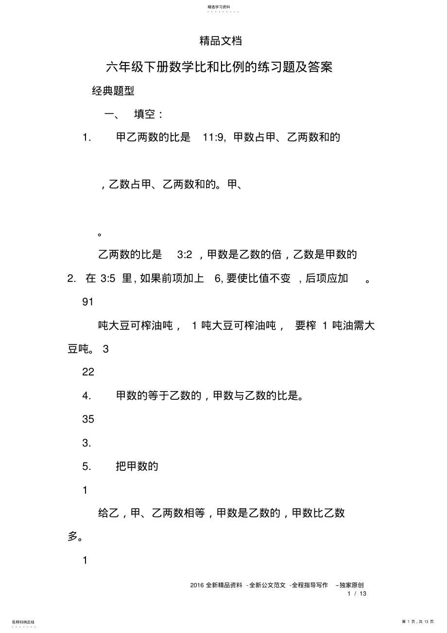 2022年六年级下册数学比和比例的练习题及答案 .pdf_第1页