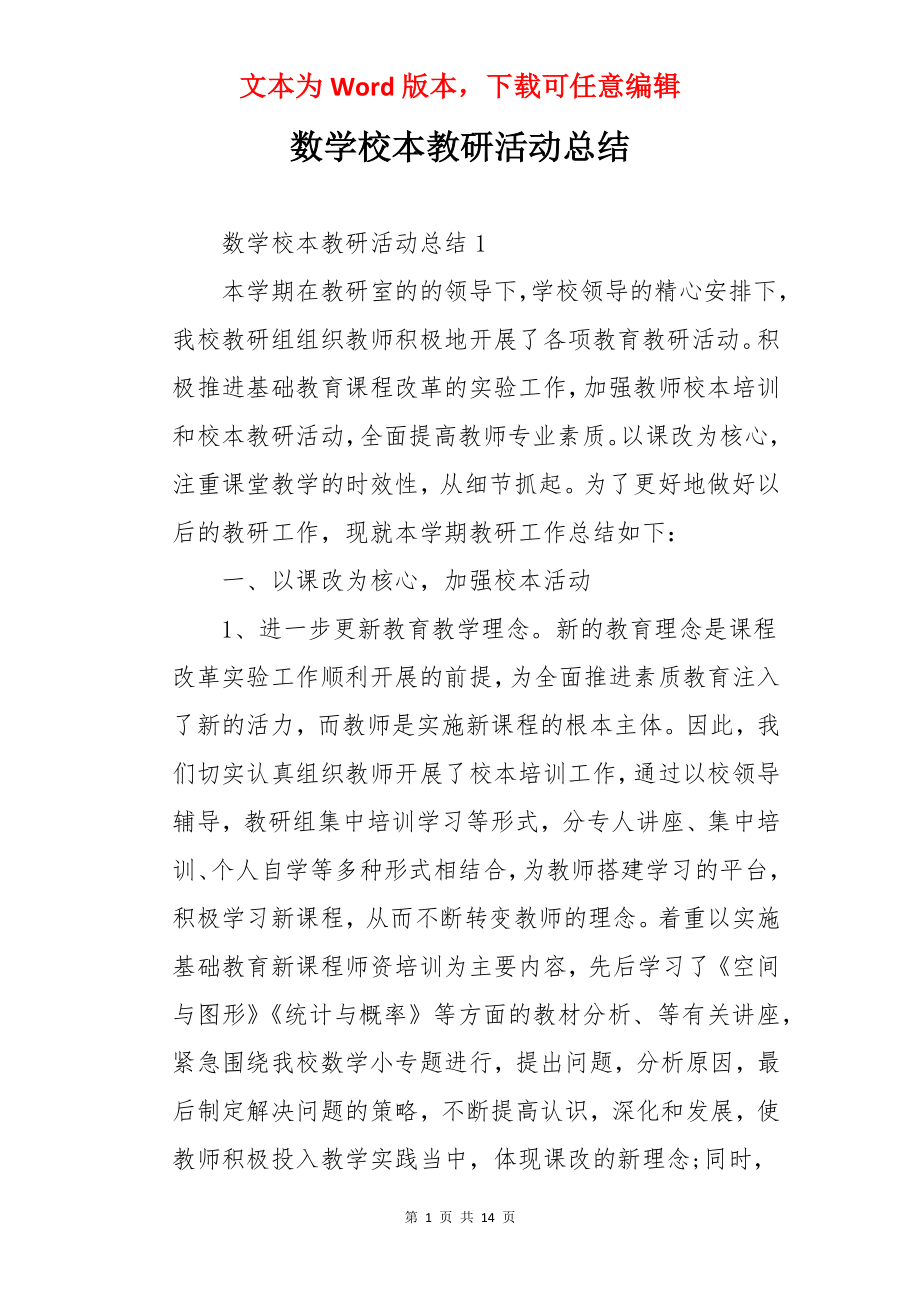 数学校本教研活动总结.docx_第1页