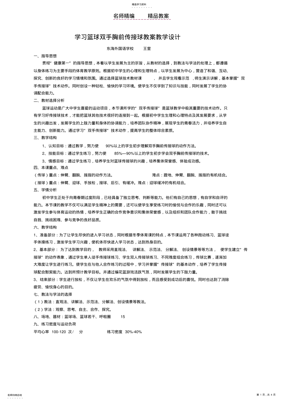 2022年篮球双手胸前传接球教案 3.pdf_第1页