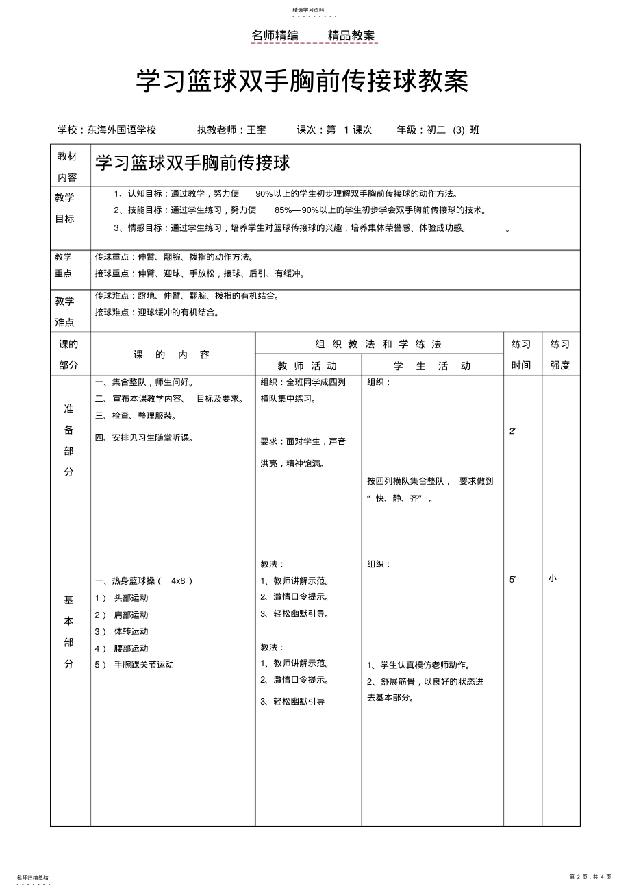 2022年篮球双手胸前传接球教案 3.pdf_第2页