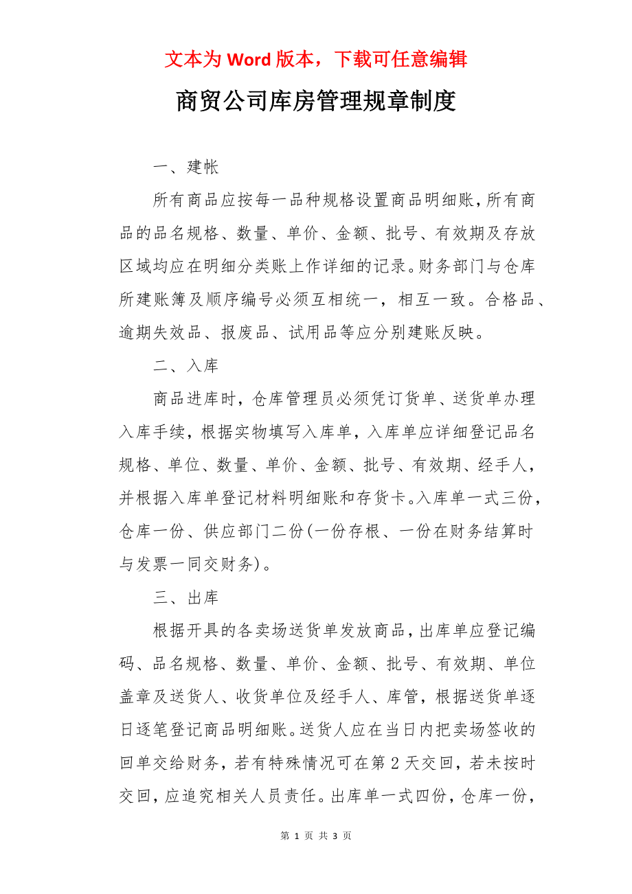 商贸公司库房管理规章制度.docx_第1页