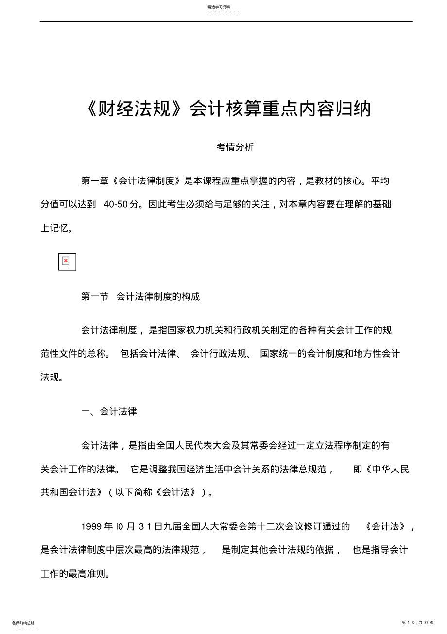 2022年会计培训《财经法规》会计核算重点内容归纳 .pdf_第1页