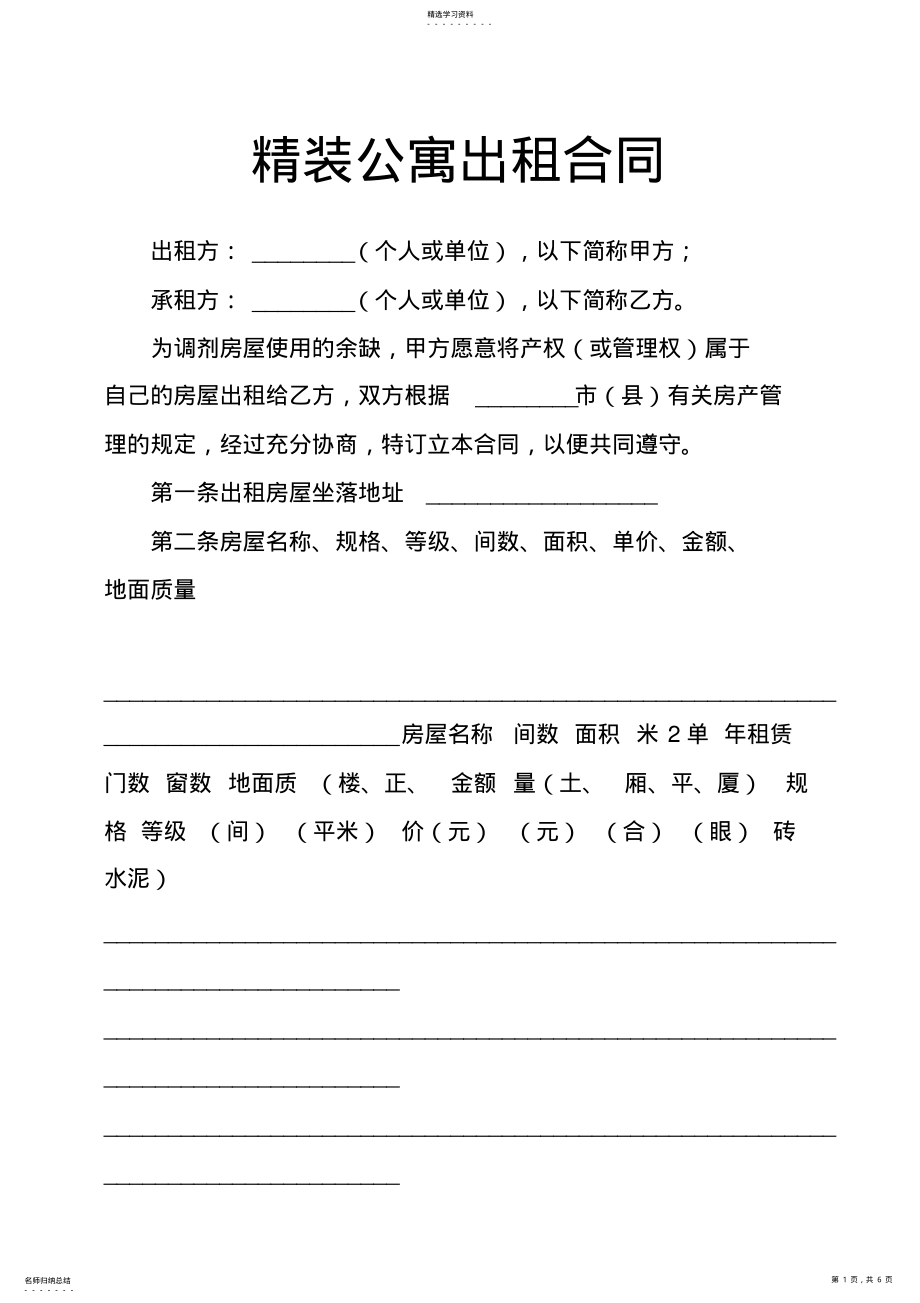 2022年精装公寓出租合同 .pdf_第1页