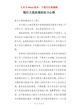 银行大堂经理的实习心得.docx