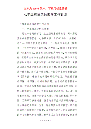 七年级英语老师教学工作计划.docx