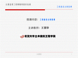 《工程建设合同管理》PPT课件.ppt