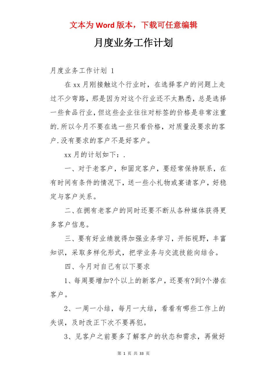 月度业务工作计划 .docx_第1页