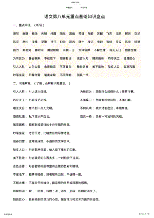 2022年人教版小学语文六年级上册-语文第八单元重点基础知识盘点 .pdf