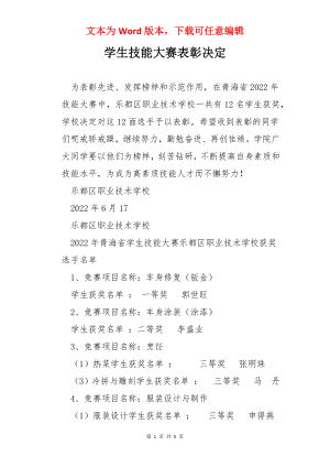 学生技能大赛表彰决定.docx