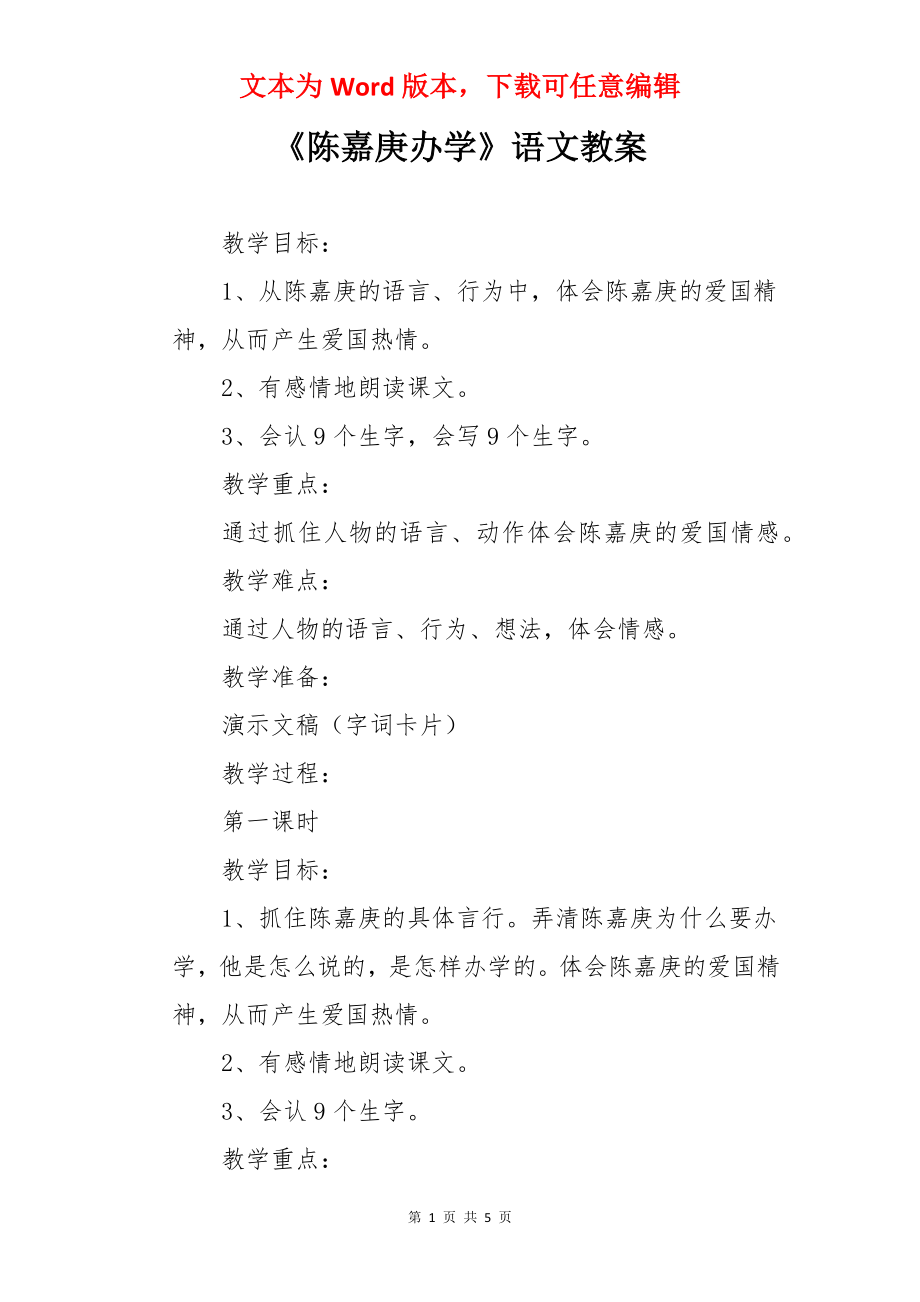 《陈嘉庚办学》语文教案.docx_第1页