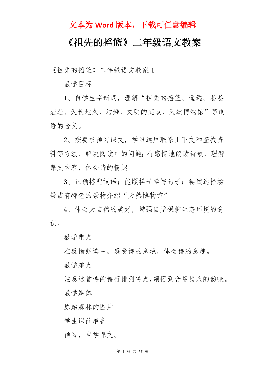 《祖先的摇篮》二年级语文教案.docx_第1页