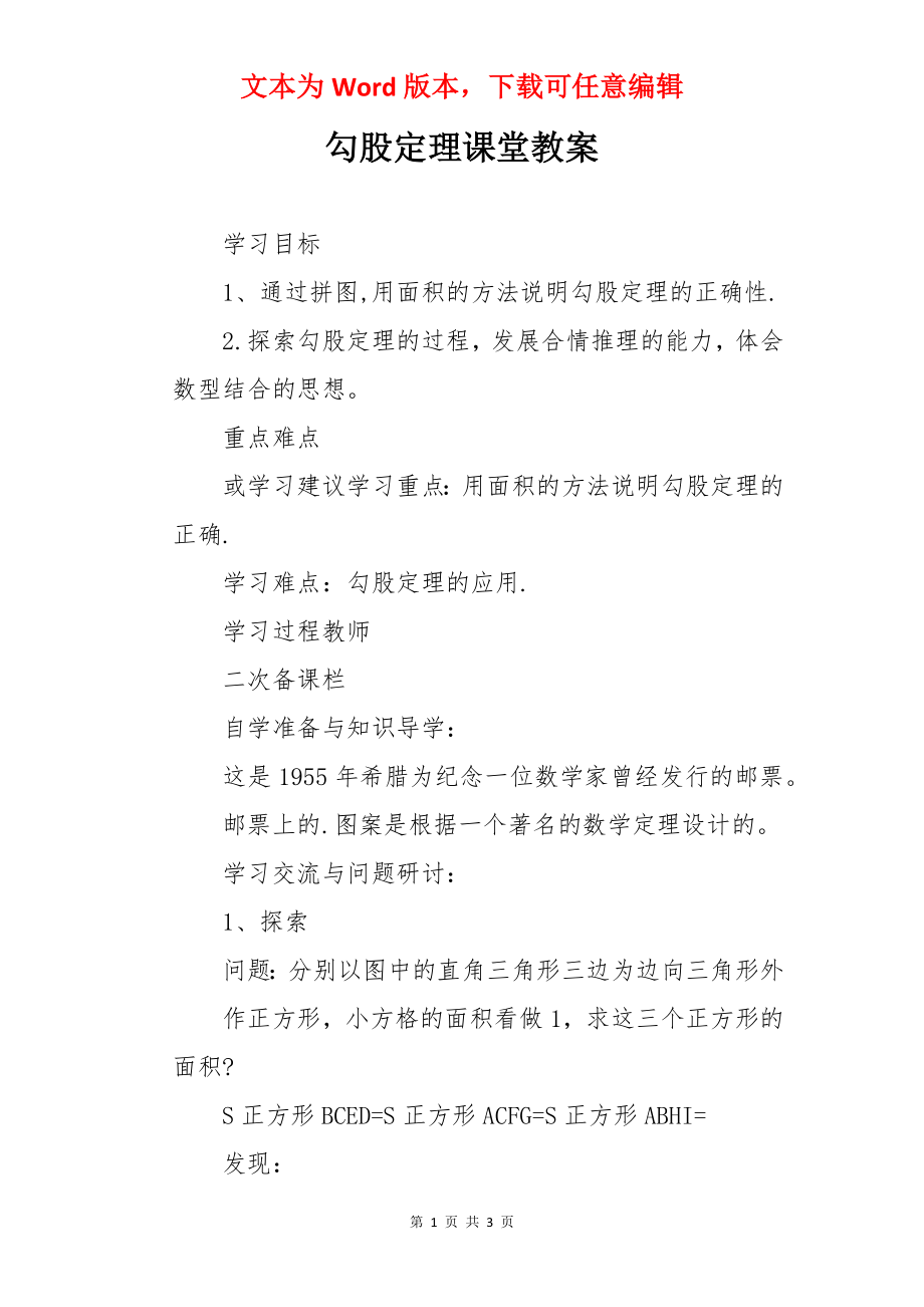 勾股定理课堂教案.docx_第1页