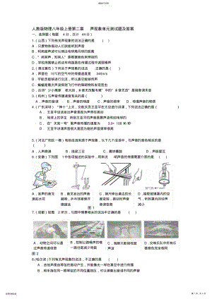 2022年人教版物理八年级上册第二章_声现象单元测试题及答案 .pdf