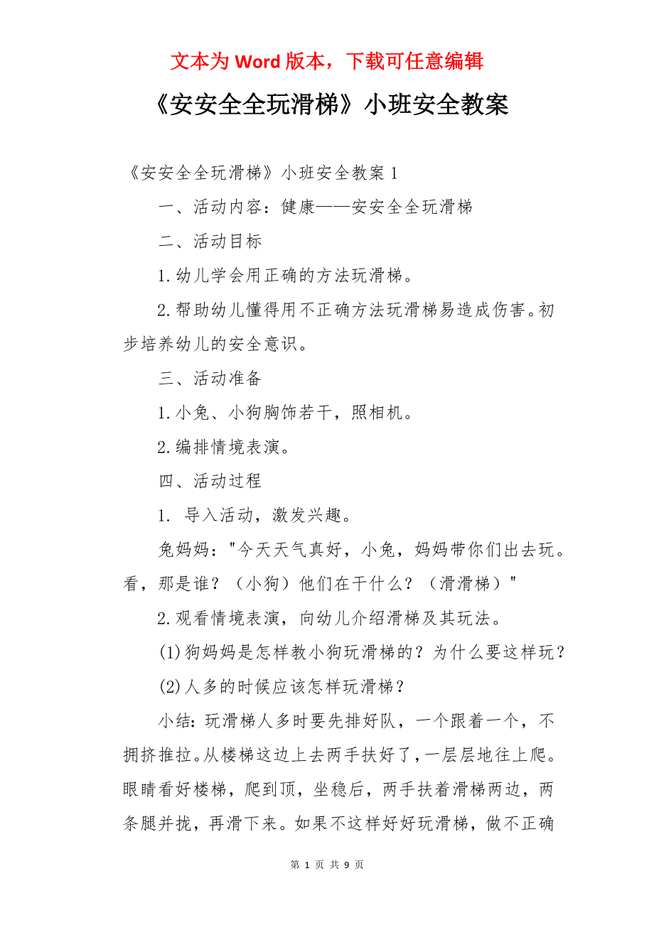 《安安全全玩滑梯》小班安全教案.docx_第1页