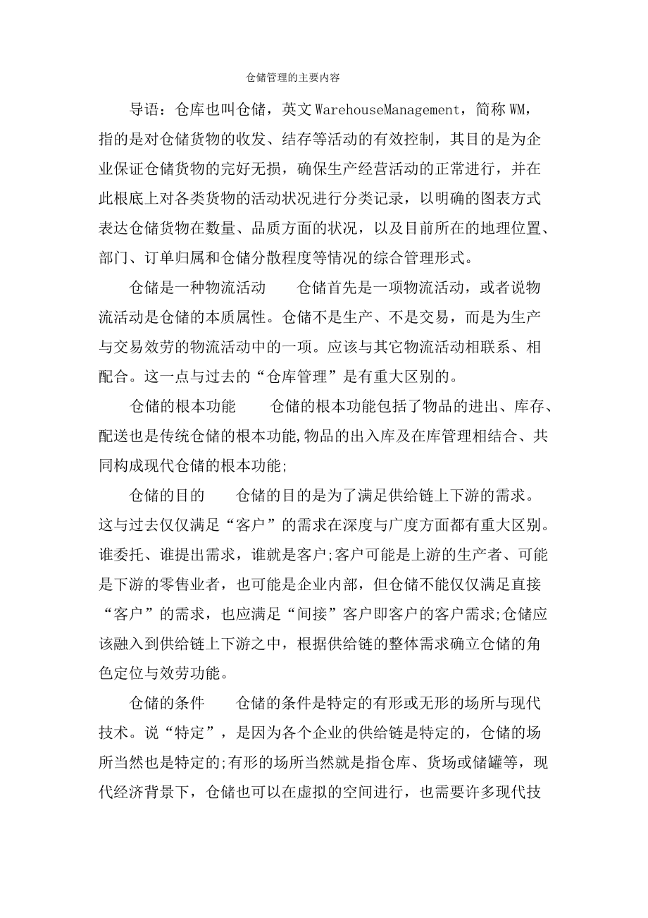 仓储管理的主要内容.pdf_第1页