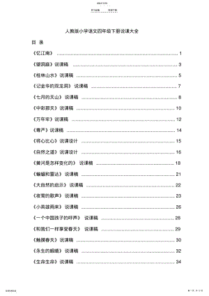 2022年人教版小学语文四年级下册说课稿大全集 .pdf