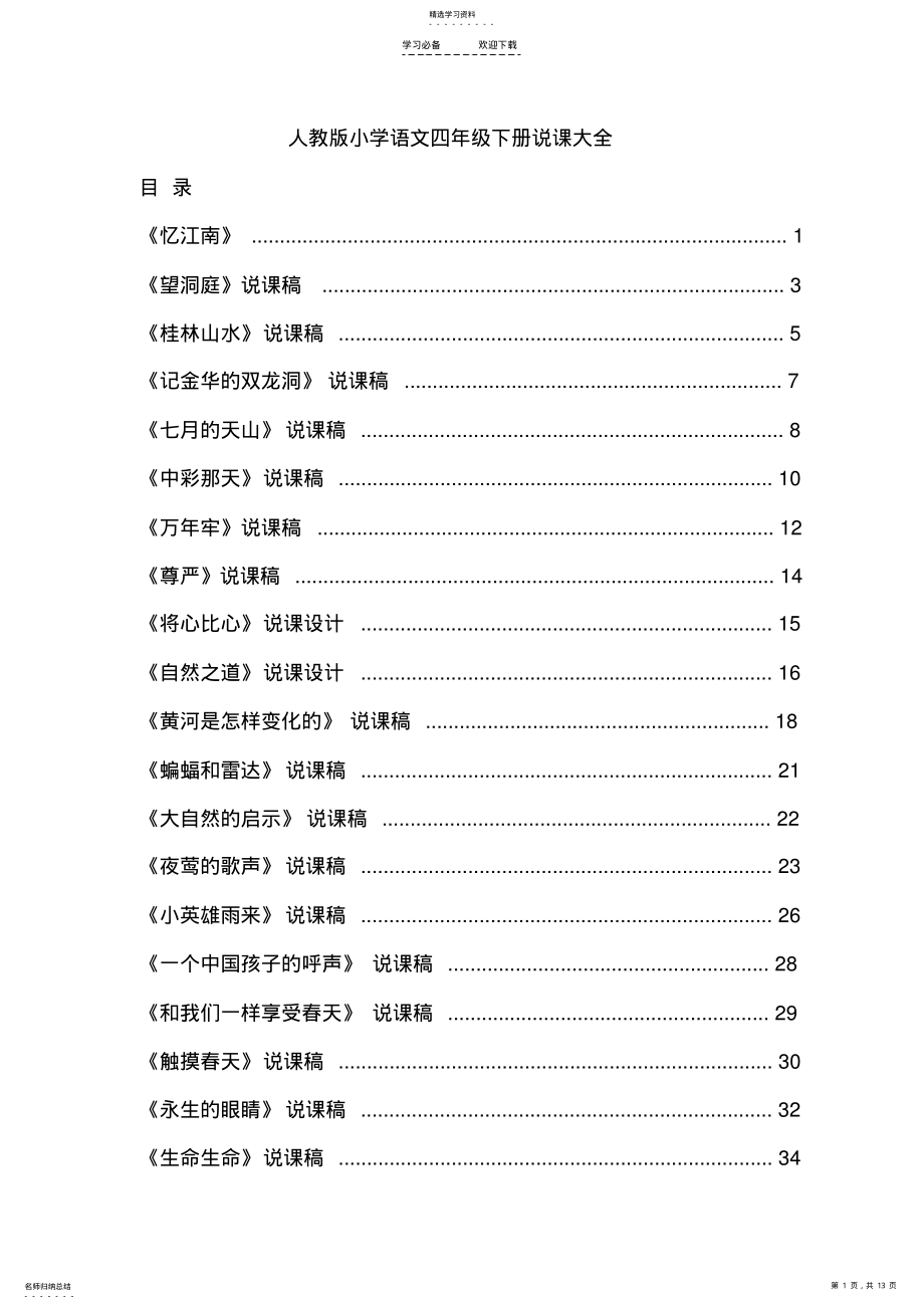 2022年人教版小学语文四年级下册说课稿大全集 .pdf_第1页