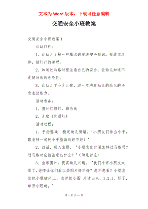 交通安全小班教案.docx