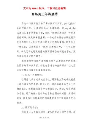 商场美工年终总结.docx