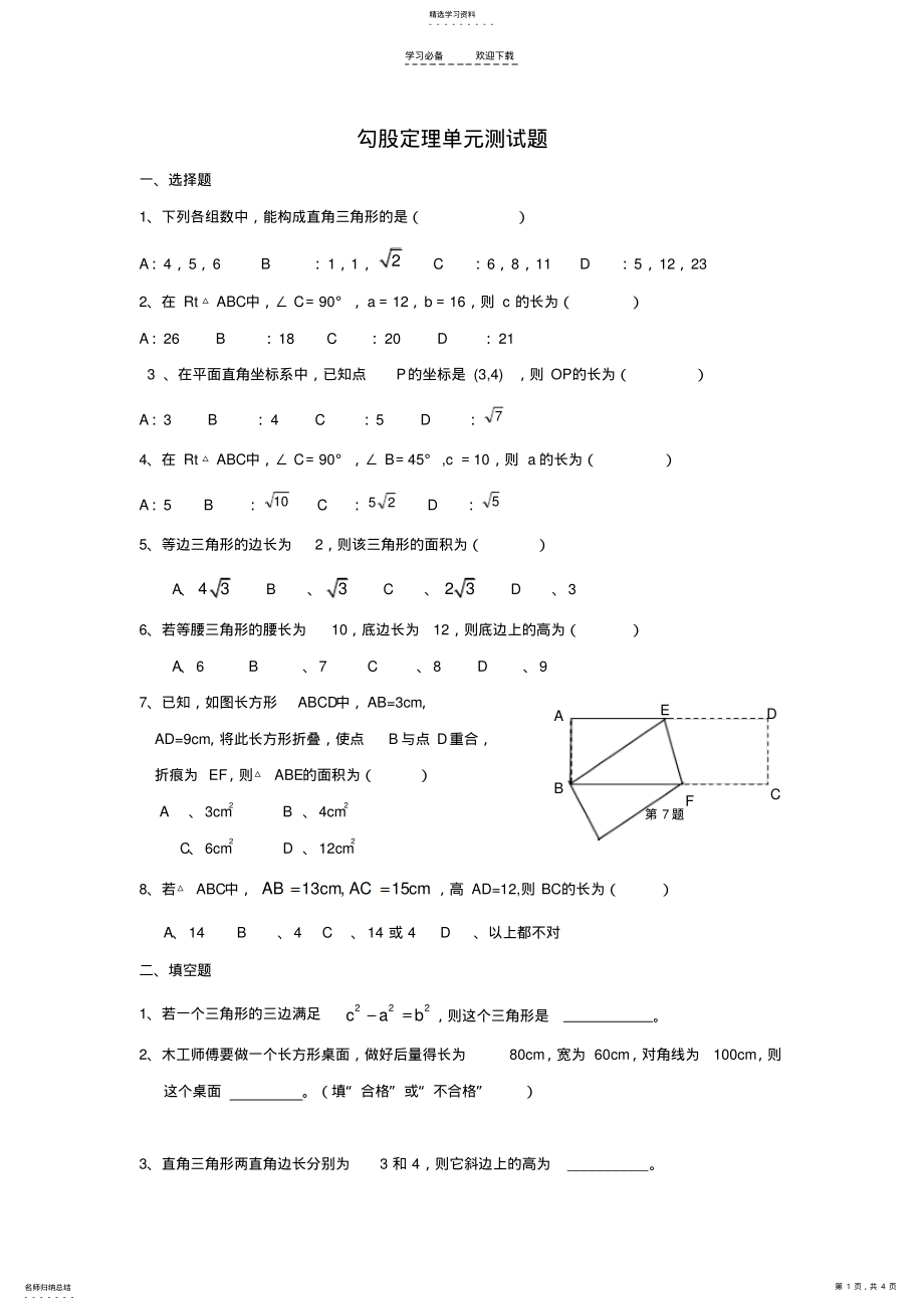 2022年八年级数学-勾股定理-经典单元测试题 .pdf_第1页