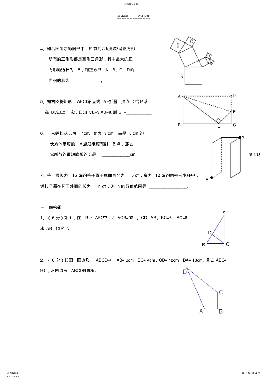 2022年八年级数学-勾股定理-经典单元测试题 .pdf_第2页