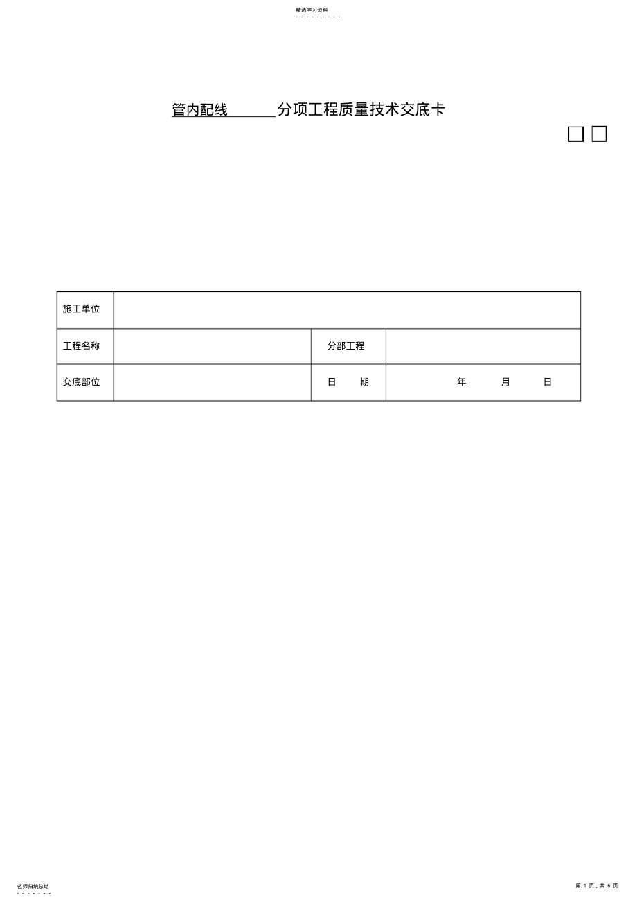 2022年管内配线分项工程质量交底卡 .pdf_第1页