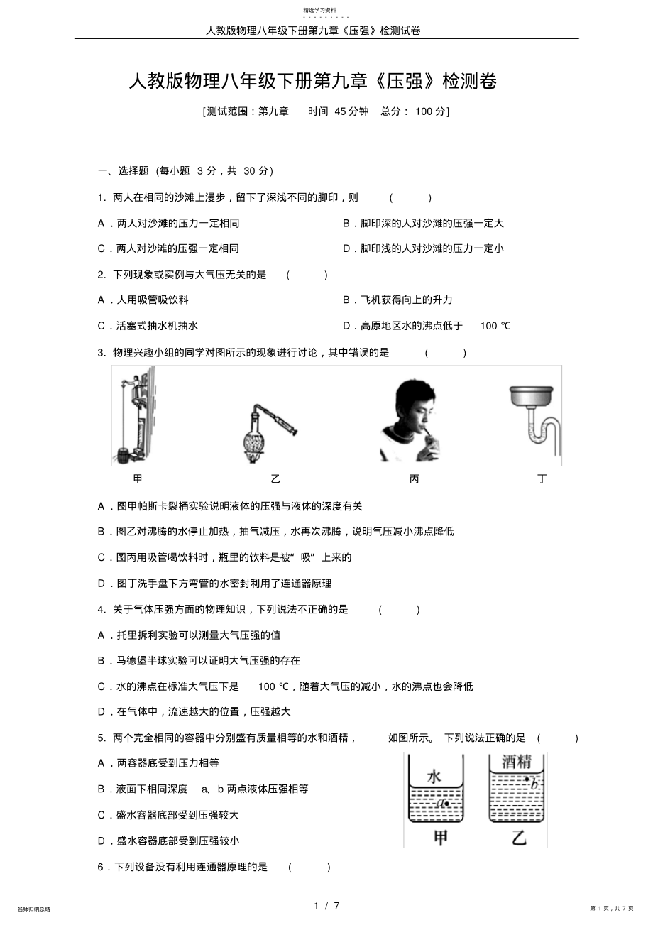 2022年人教版物理八年级下册第九章《压强》检测试卷 .pdf_第1页