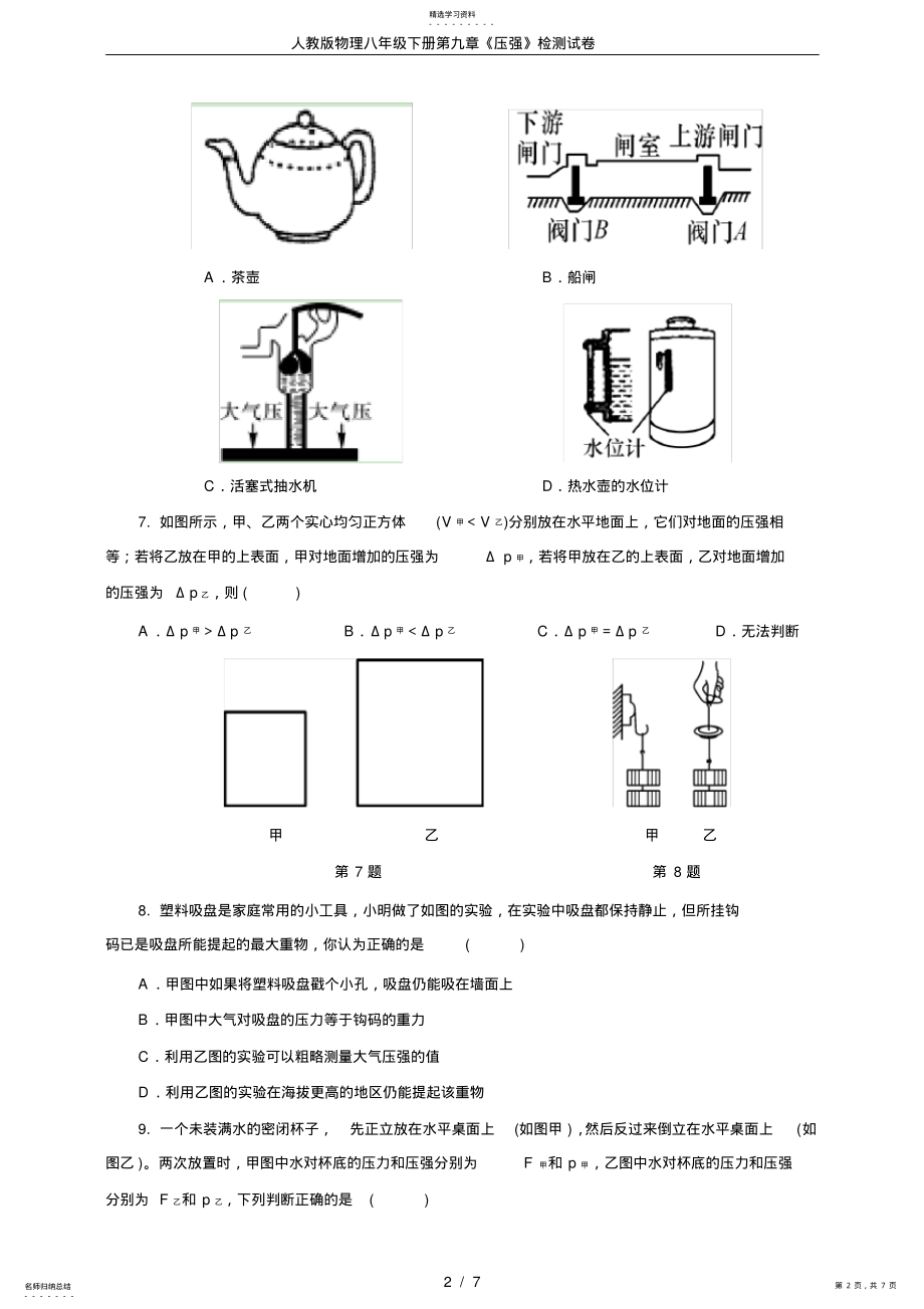 2022年人教版物理八年级下册第九章《压强》检测试卷 .pdf_第2页