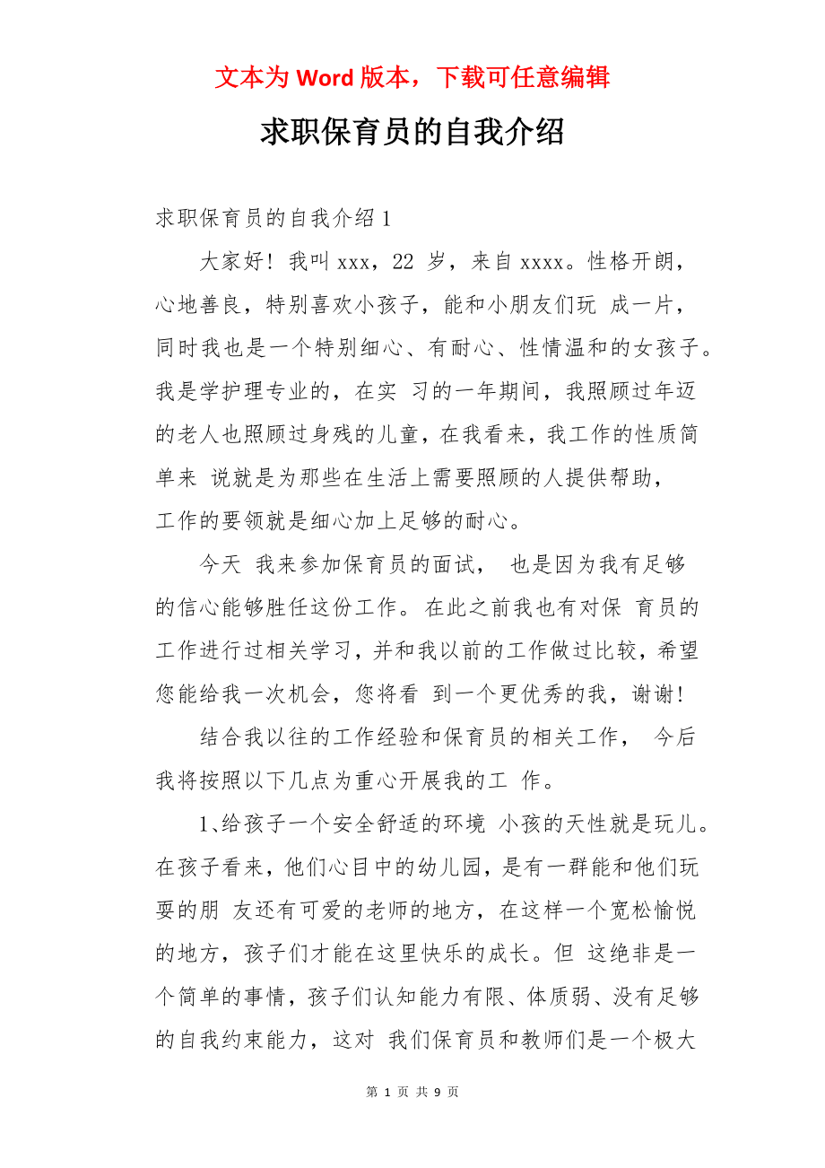 求职保育员的自我介绍.docx_第1页