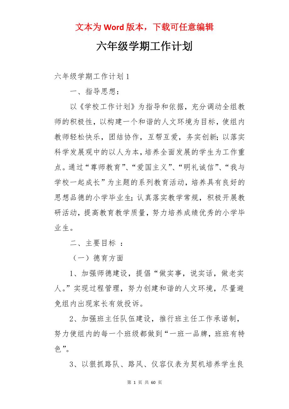 六年级学期工作计划.docx_第1页