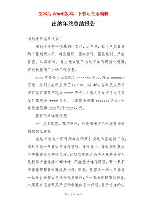 出纳年终总结报告.docx