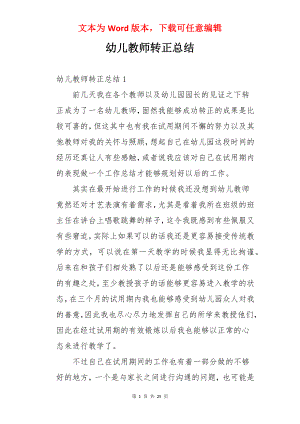 幼儿教师转正总结.docx