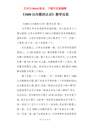 《1000以内数的认识》教学反思.docx