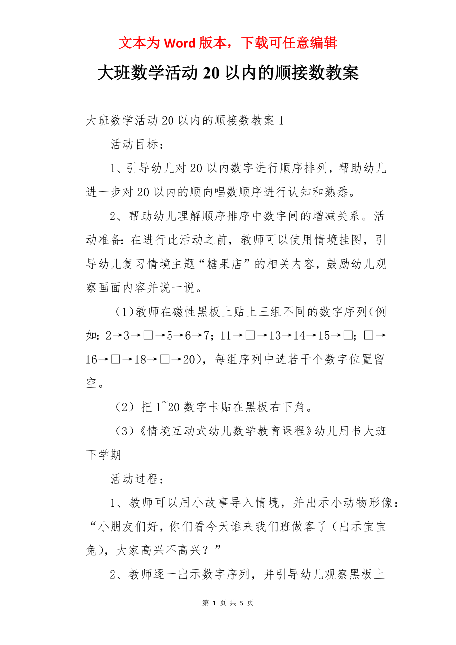 大班数学活动20以内的顺接数教案.docx_第1页