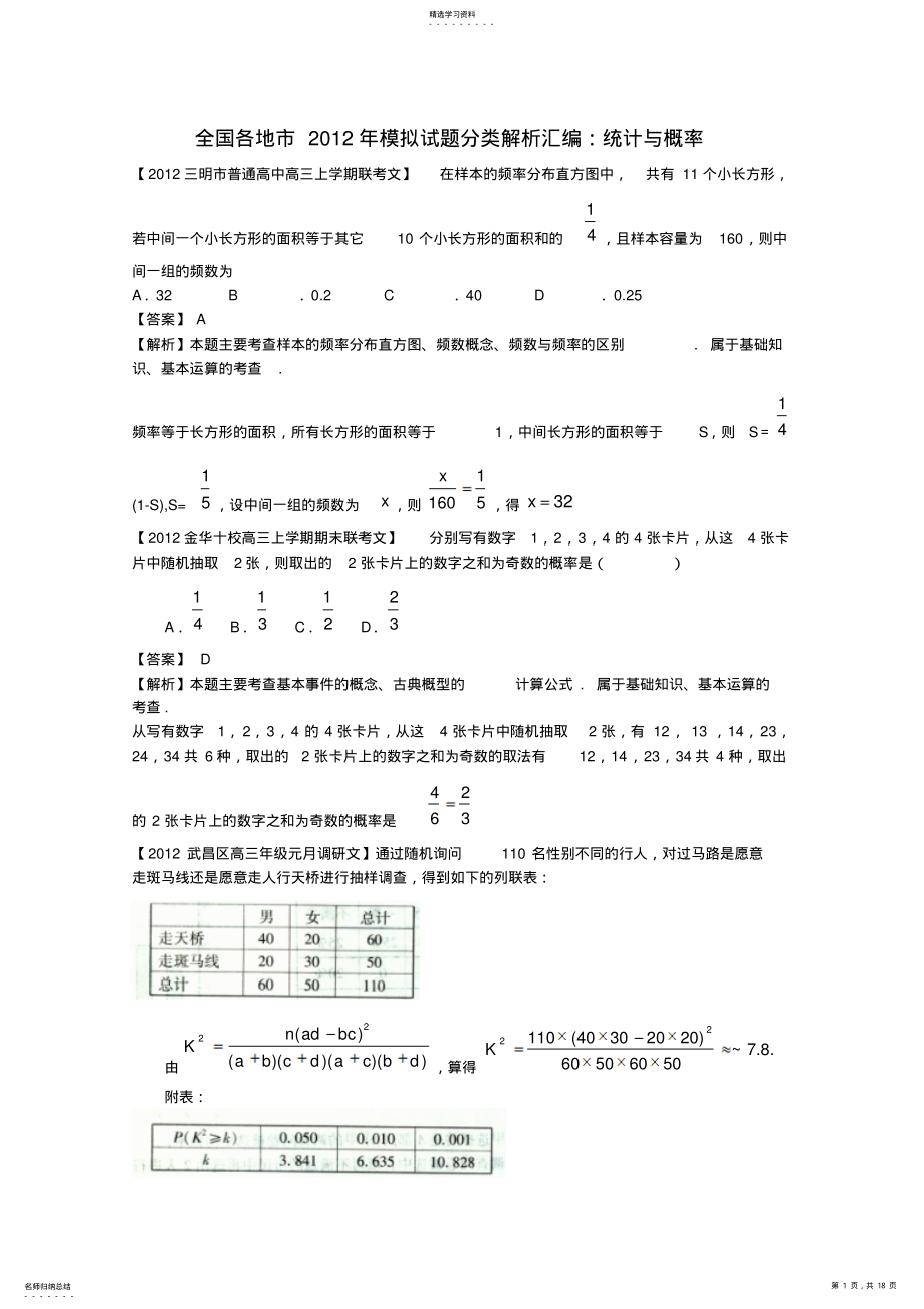 2022年全国各地市高三数学模拟试题分类解析汇编统计与概率 .pdf_第1页