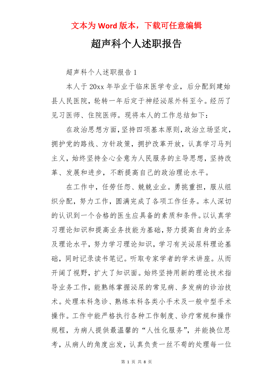 超声科个人述职报告.docx_第1页