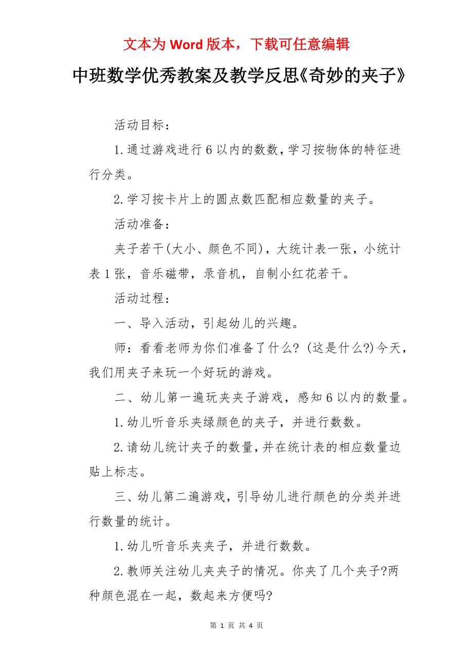 中班数学优秀教案及教学反思《奇妙的夹子》.docx_第1页