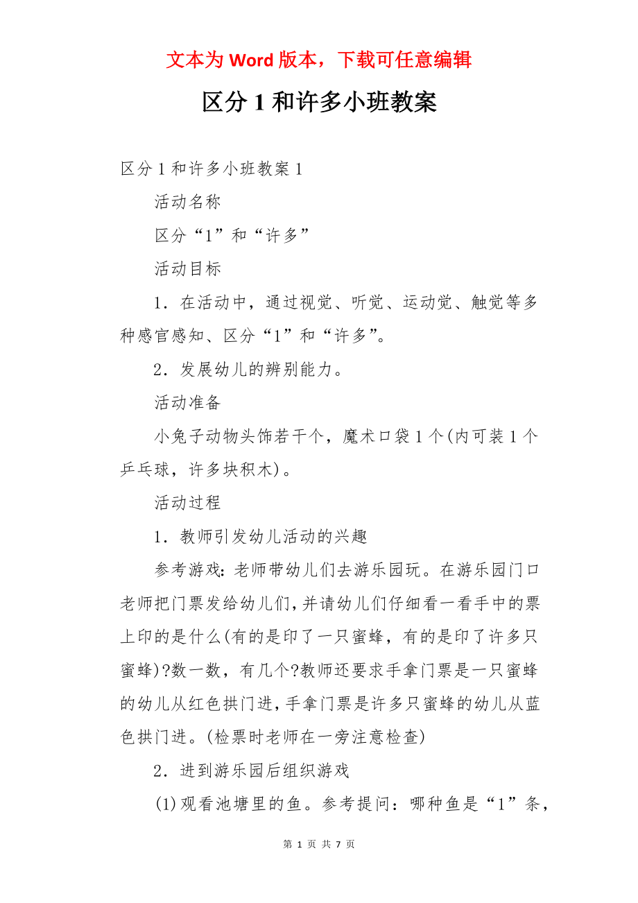 区分1和许多小班教案.docx_第1页