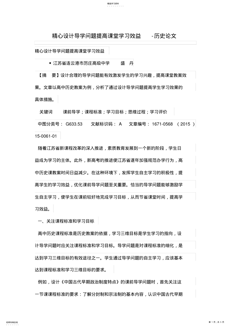 2022年精心设计方案优秀导学问题提高课堂学习效益 .pdf_第1页