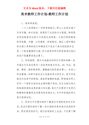 美术教师工作计划-教师工作计划.docx