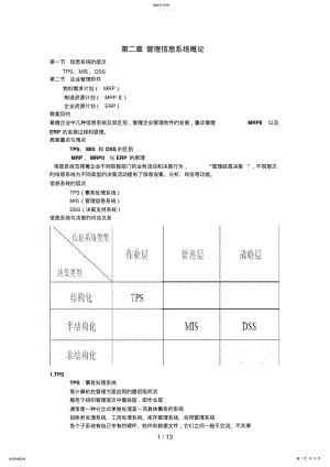 2022年第二章管理信息系统概论 .pdf