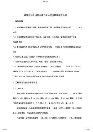 2022年简支梁支架法现浇箱梁施工实施方案书. .pdf