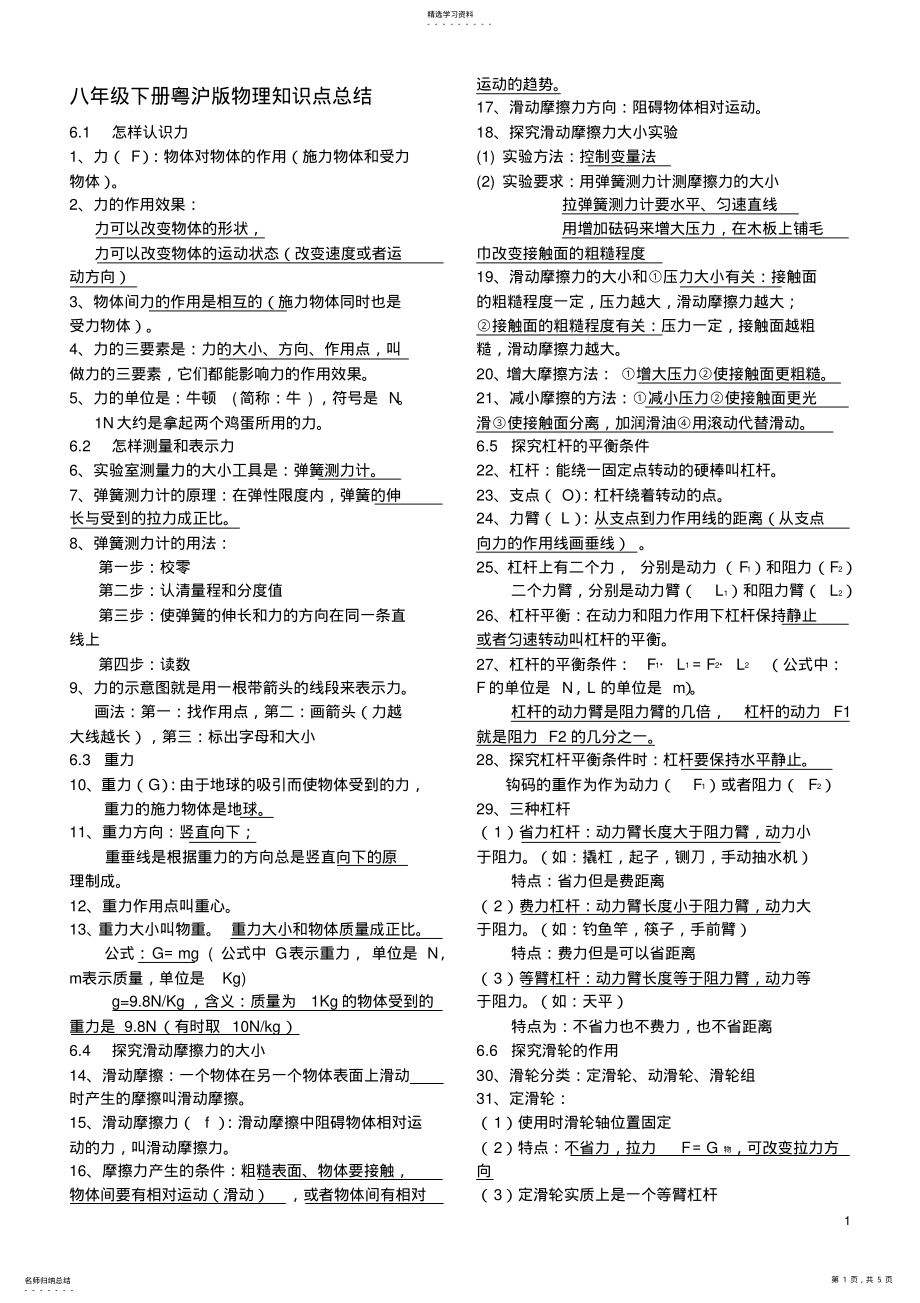 2022年粤沪版八年级下册物理知识点总结 .pdf_第1页